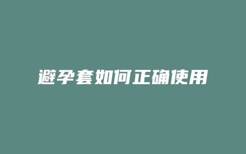 避孕套如何正确使用