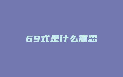 69式是什么意思