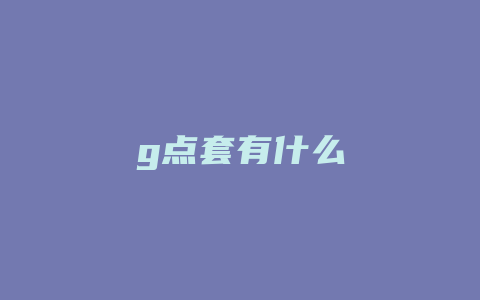 g点套有什么