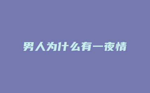 男人为什么有一夜情