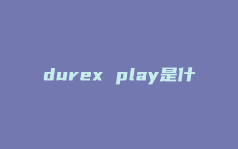 durex play是什么